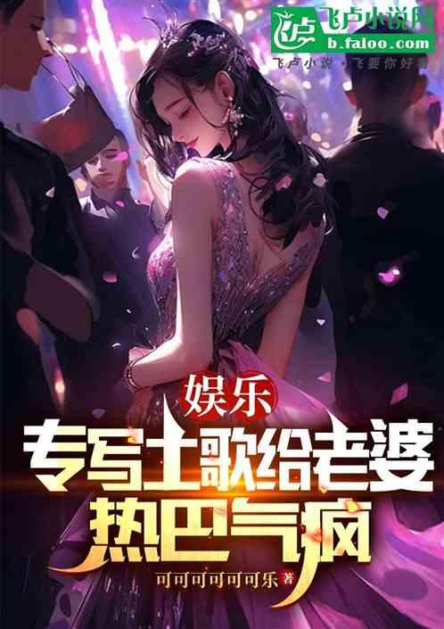 娱乐:专写土歌给老婆，热巴气疯