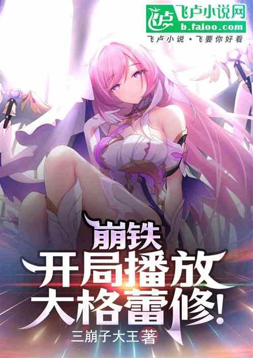 崩铁，开局播放大格蕾修！