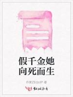 假千金她向死而生
