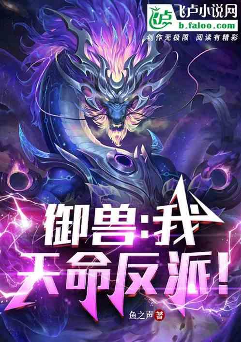 御兽：我，天命反派！