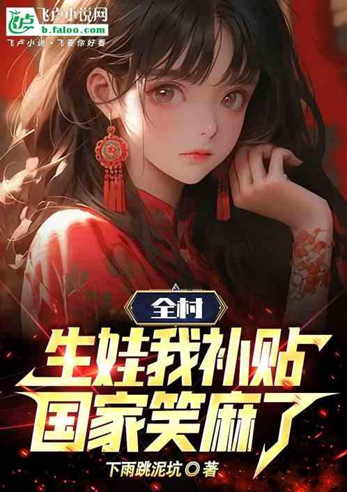 全村生娃我补贴，国家笑麻了！