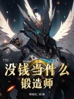 没钱当什么锻造师？