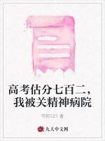 高考估分七百二，我被关精神病院