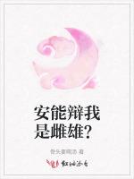 安能辩我是雌雄？