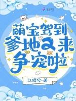 萌宝驾到：爹地又来争宠啦
