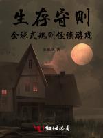 生存守则：全球式规则怪谈游戏
