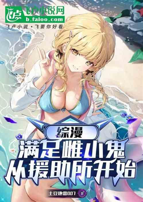 综漫：满足雌小鬼，从援助所开始