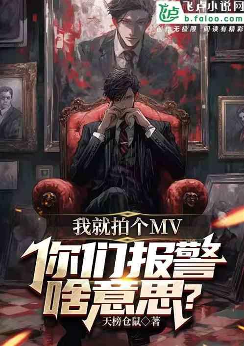 我就拍个MV，你们报警啥意思？