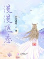 漫漫热恋