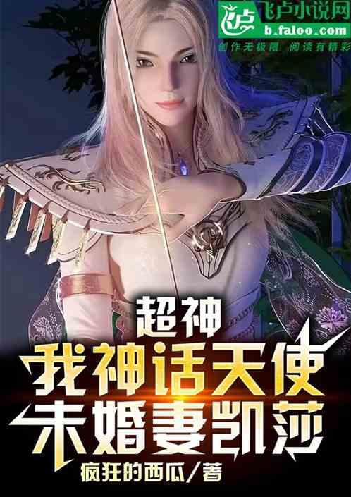 超神，我神话天使，未婚妻凯莎