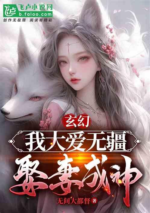 玄幻：我大爱无疆，娶妻成神