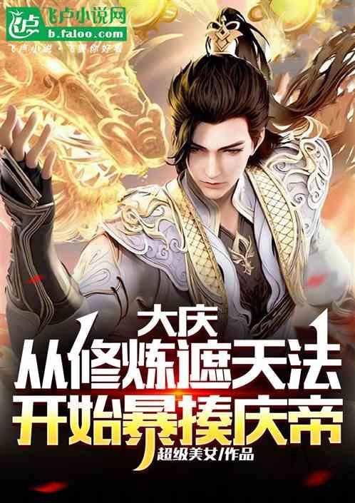 大庆：从修炼遮天法开始暴揍庆帝