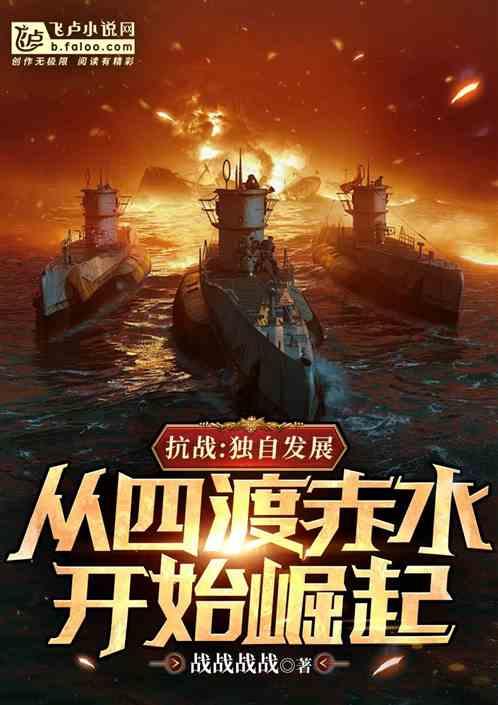 抗战：从长征四渡赤水开始崛起