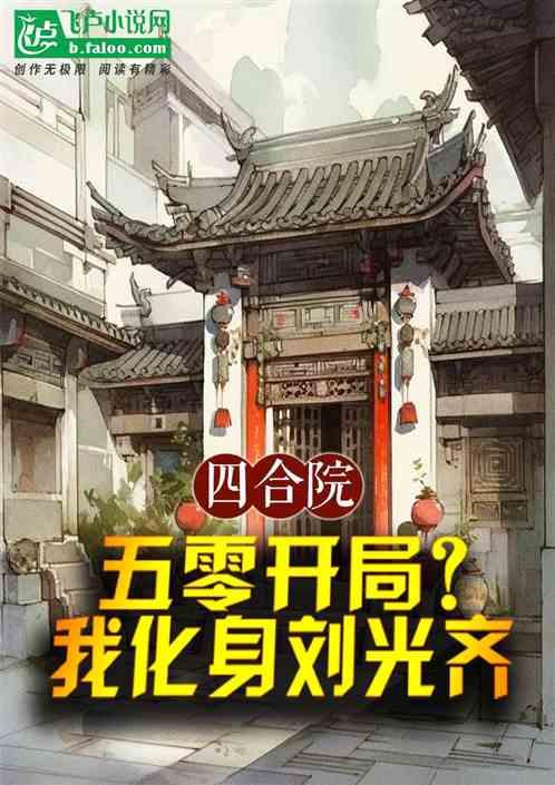 四合院：五零开局？我化身刘光齐