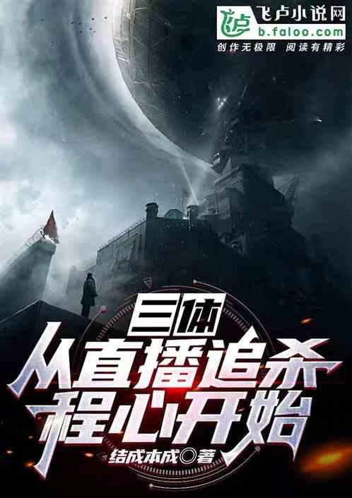 三体：从直播追杀程心开始