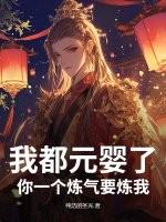我都元婴了，你一个炼气要炼我？