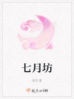 七月坊