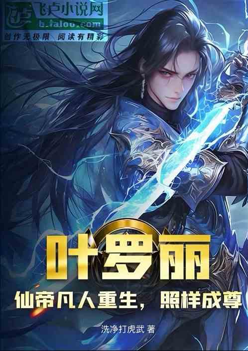 叶罗丽：仙帝凡人重生，照样成尊