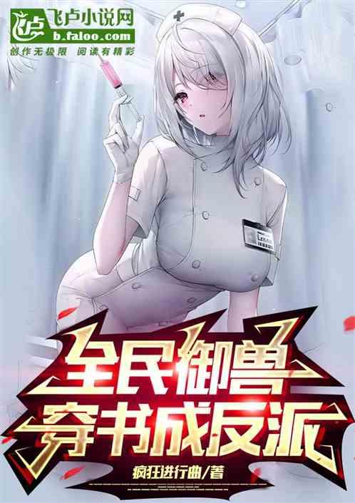 全民御兽：穿书成反派！
