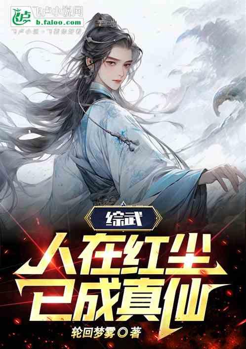 综武：各位大侠别争了，他会修仙