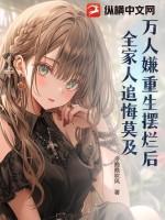 万人嫌重生摆烂后，全家人追悔莫及
