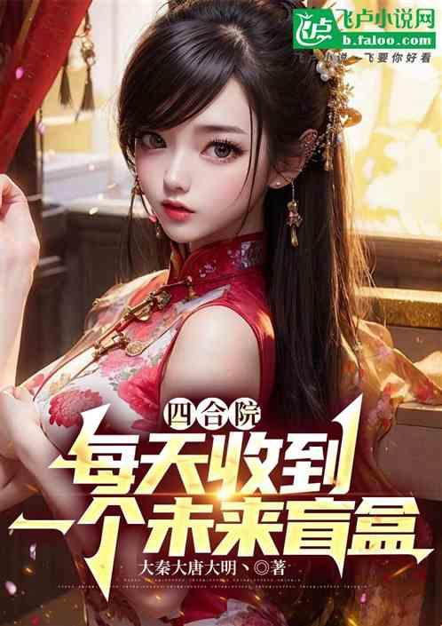 四合院：每天收到一个未来盲盒