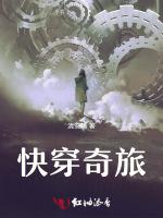 快穿奇旅