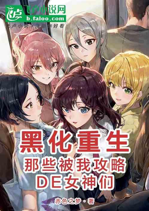 黑化重生：那些被我错过的女神们