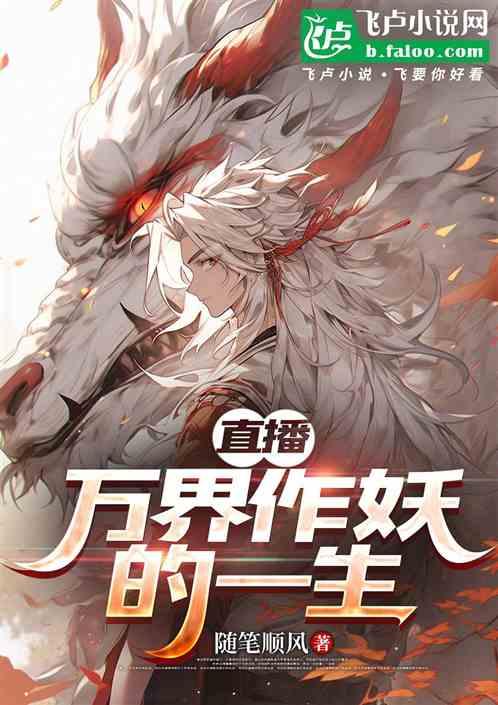 直播：万界作妖的一生