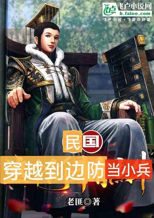 大明：穿越到边防当小兵