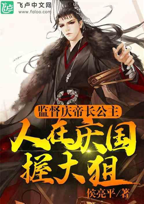 人在大庆握大狙！监督庆帝长公主