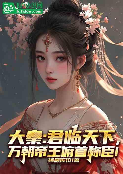 大秦：君临天下，全帝王俯首称臣