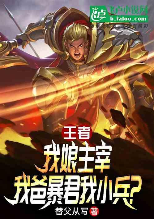 王者：我娘主宰我爹暴君我小兵？