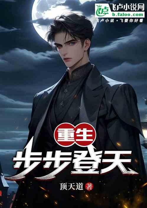 重生:步步登天