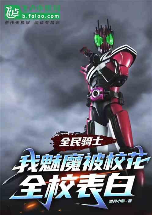 骑士：魅魔体质，被校花全校表白