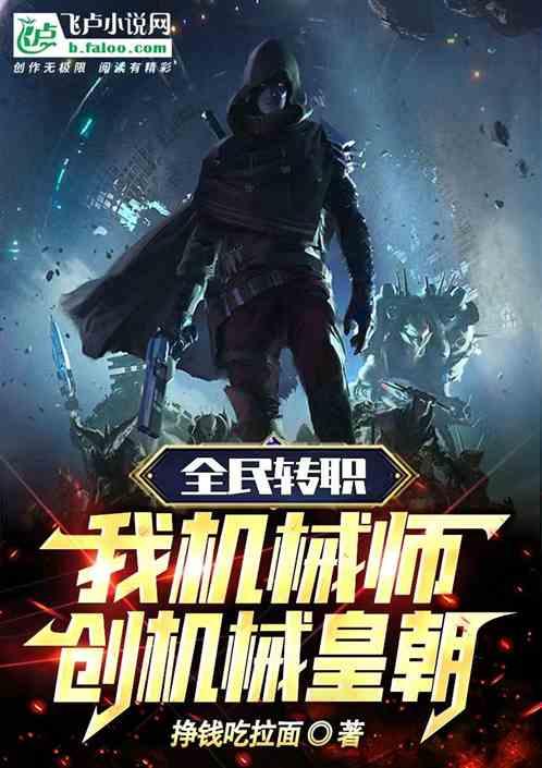 全民转职：我机械师，创机械皇朝