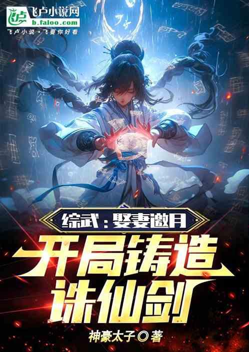 综武：娶妻邀月，开局铸造诛仙剑