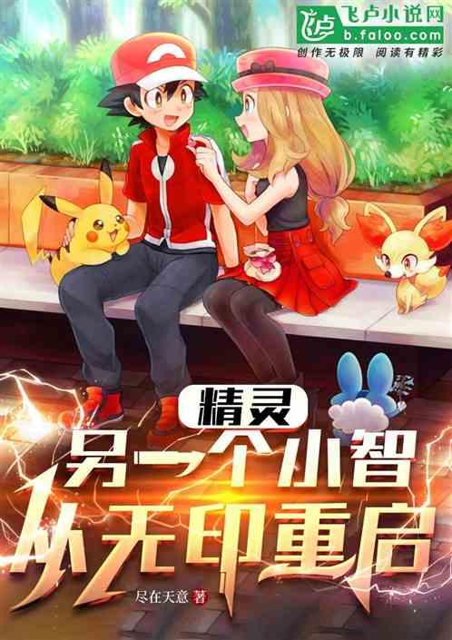 精灵：另一个小智，从无印重启