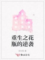 重生之花瓶的逆袭