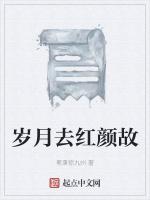 岁月去红颜故