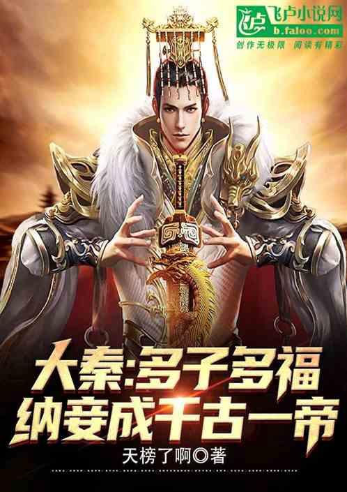 大秦：多子多福，纳妾成千古一帝