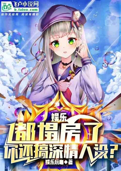 娱乐：都塌房了，你还搞深情人设