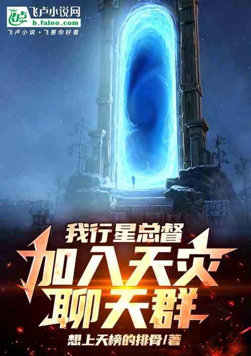 我行星总督，加入天灾聊天群！