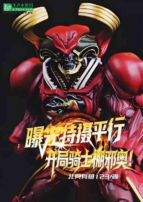 曝光特摄平行！开局骑士棚邪奥！