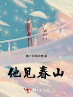 他见春山