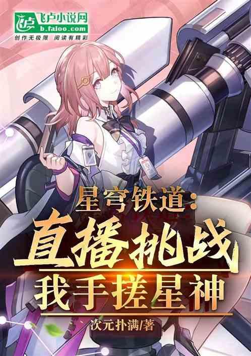 星穹铁道：直播挑战，我手搓星神