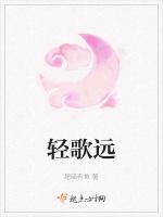 轻歌远