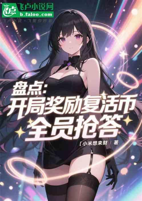 盘点：开局奖励复活币，全员抢答