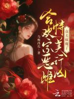 合欢宗恶雌恃美行凶，众夫疯魔了