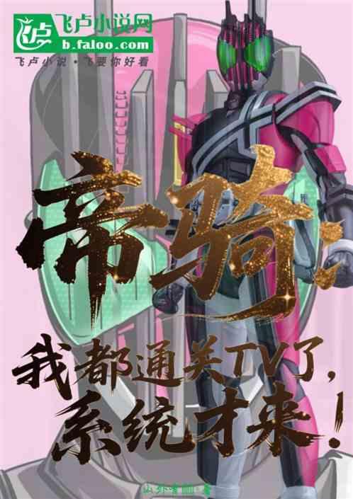 帝骑：我都通关TV了，系统才来